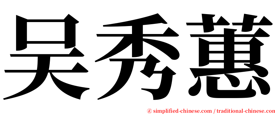 吴秀蕙 serif font