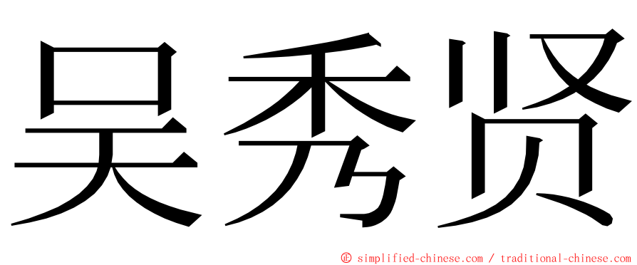 吴秀贤 ming font