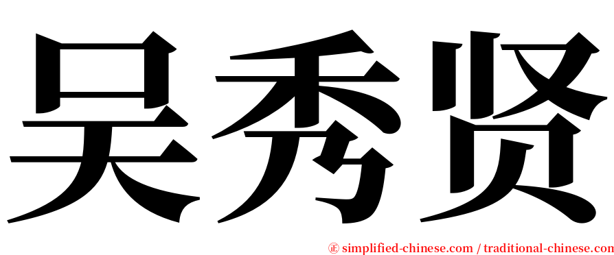 吴秀贤 serif font