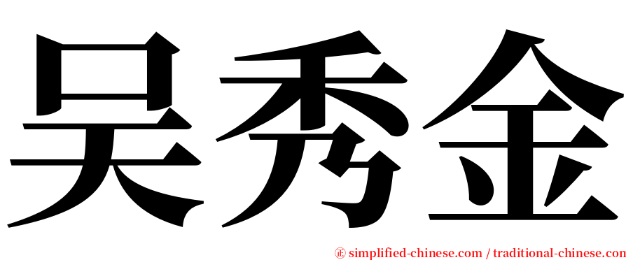吴秀金 serif font