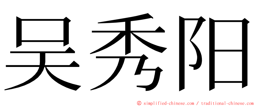 吴秀阳 ming font