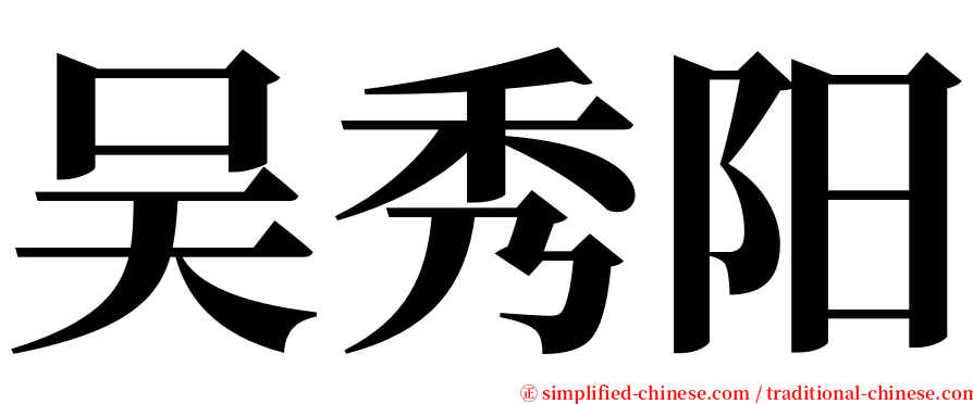 吴秀阳 serif font