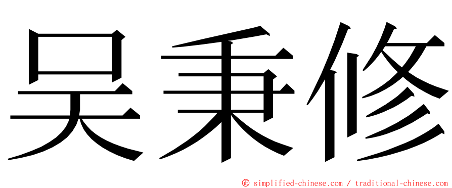 吴秉修 ming font