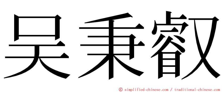 吴秉叡 ming font