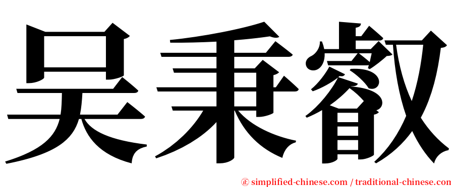 吴秉叡 serif font