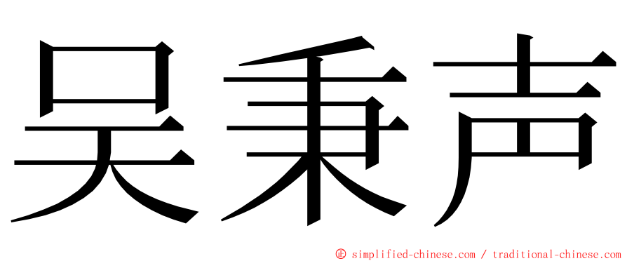 吴秉声 ming font