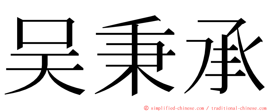 吴秉承 ming font