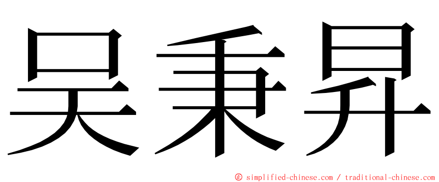 吴秉昇 ming font