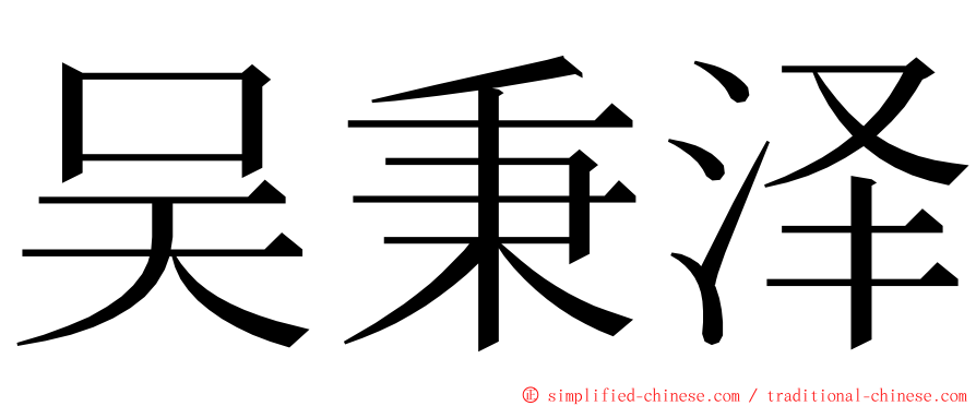 吴秉泽 ming font