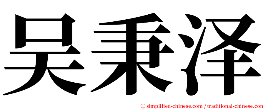 吴秉泽 serif font