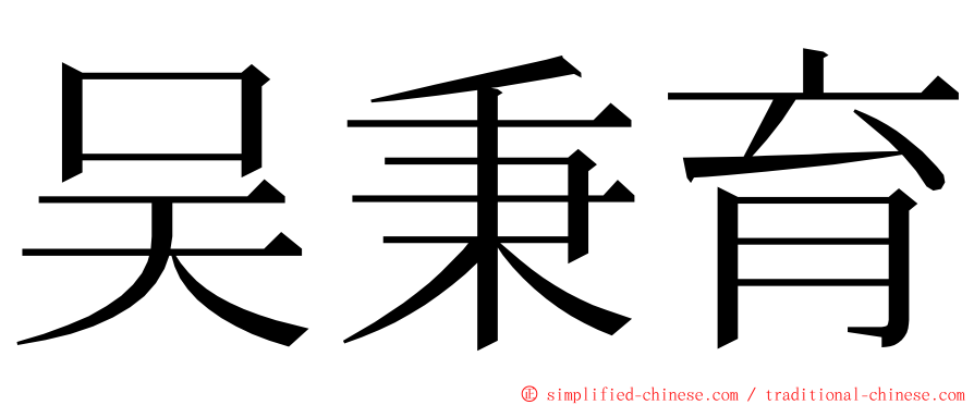 吴秉育 ming font