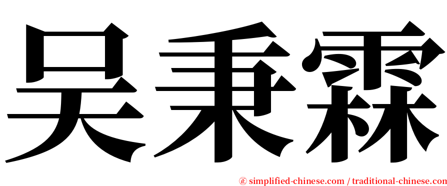 吴秉霖 serif font
