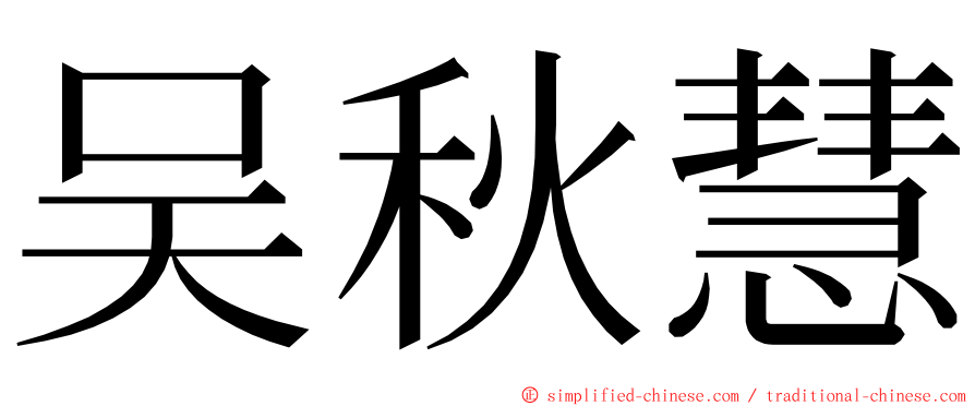 吴秋慧 ming font