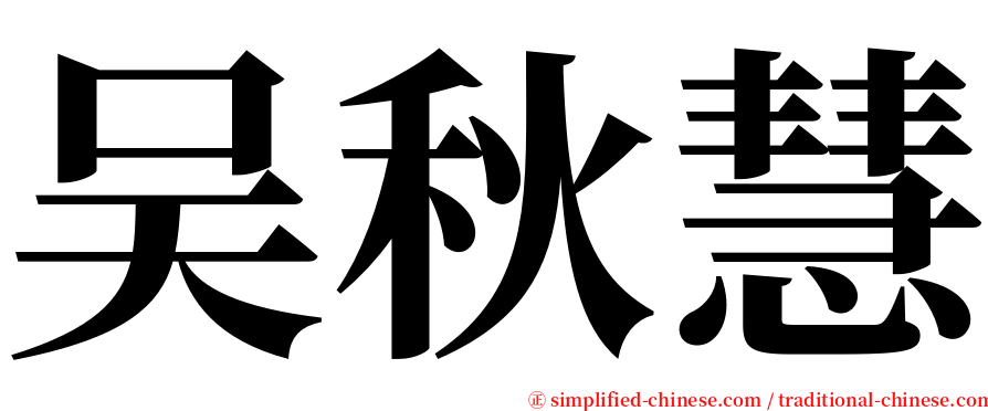 吴秋慧 serif font