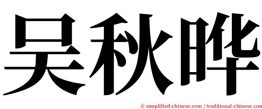 吴秋晔 serif font