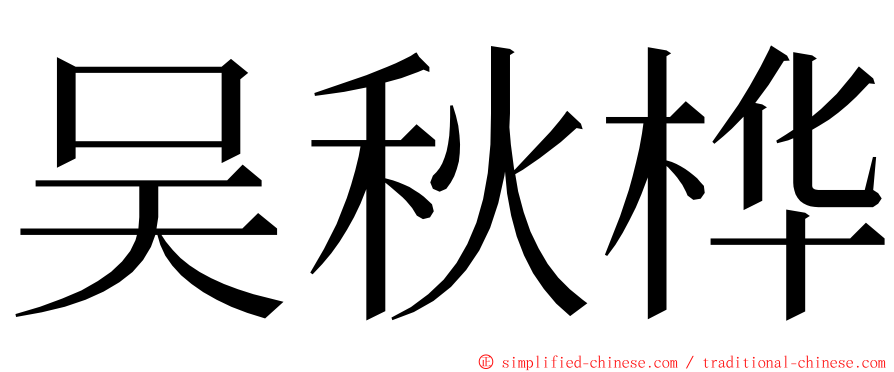 吴秋桦 ming font