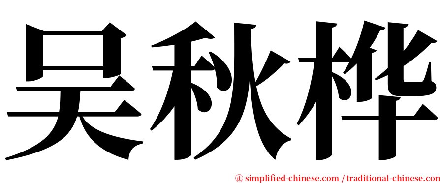 吴秋桦 serif font