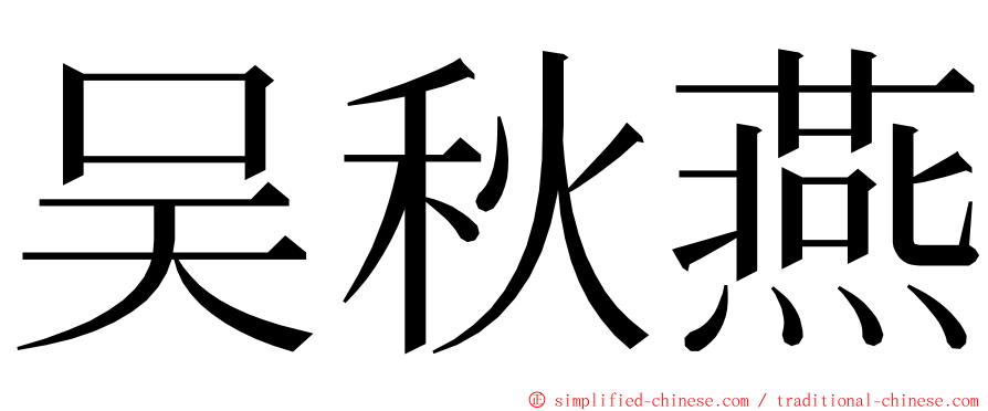 吴秋燕 ming font