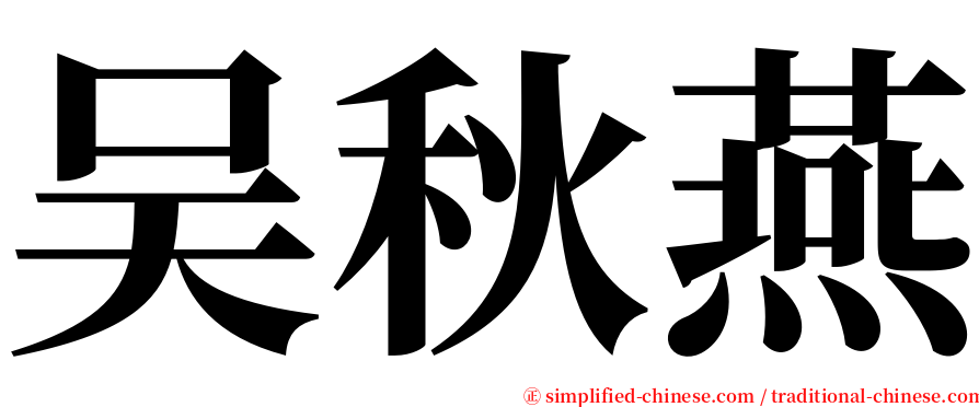 吴秋燕 serif font