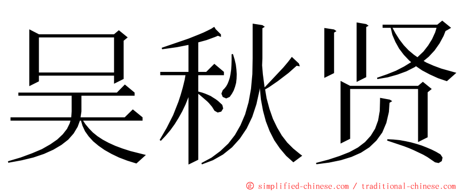 吴秋贤 ming font