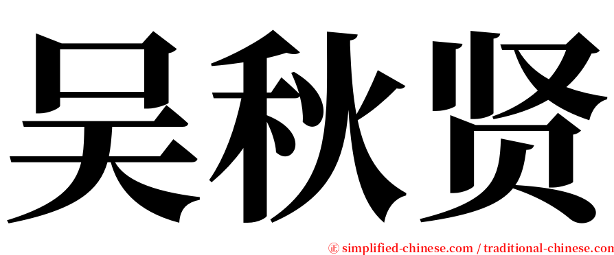 吴秋贤 serif font