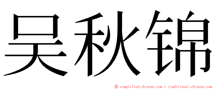 吴秋锦 ming font