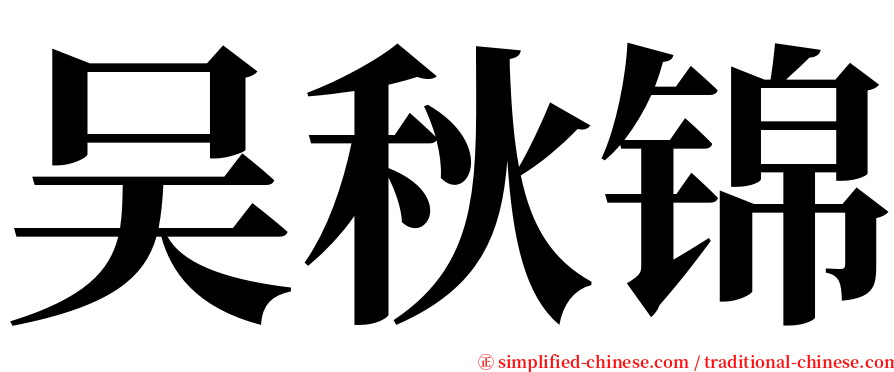 吴秋锦 serif font