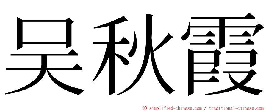 吴秋霞 ming font