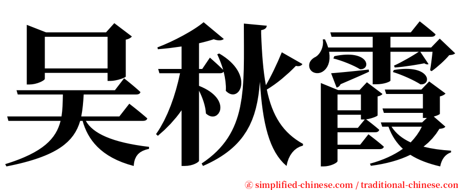 吴秋霞 serif font