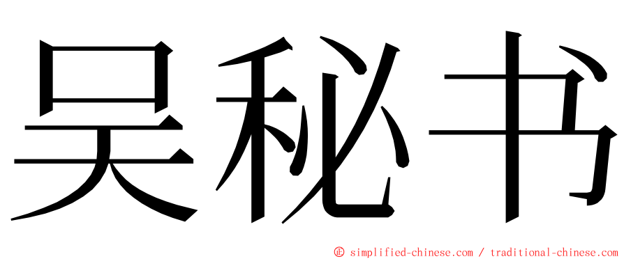 吴秘书 ming font