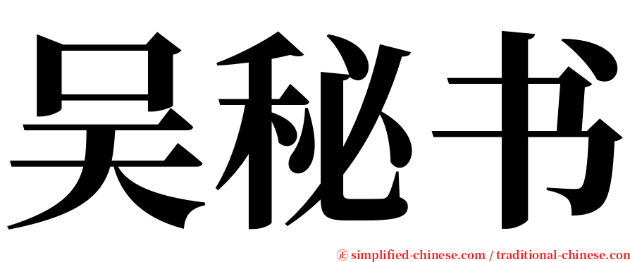 吴秘书 serif font