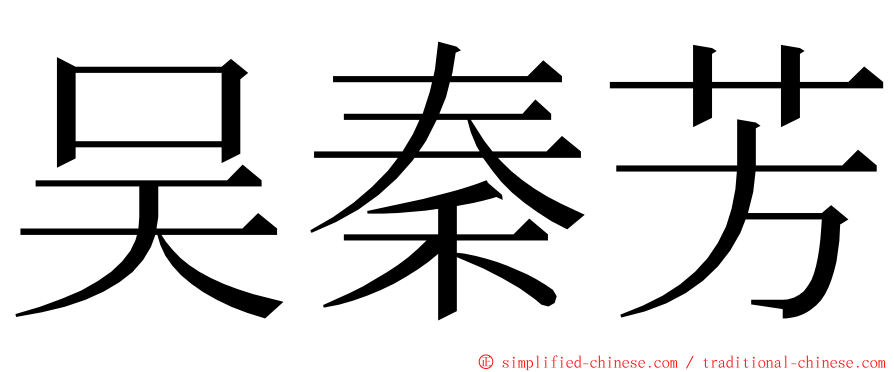 吴秦芳 ming font