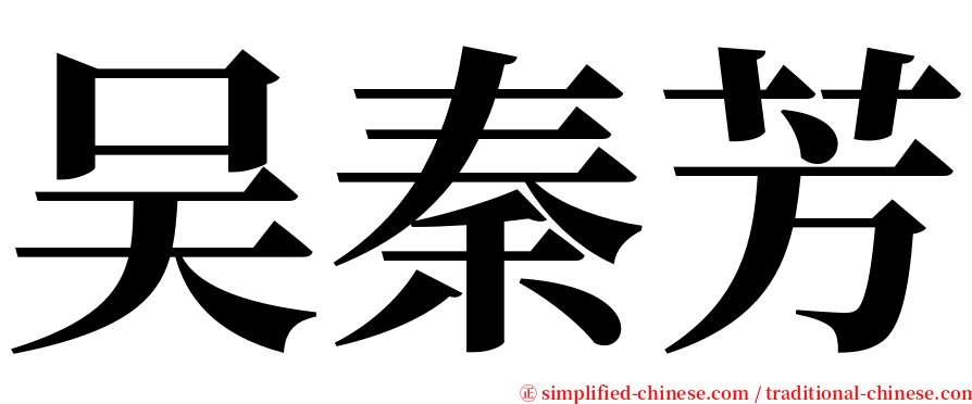 吴秦芳 serif font