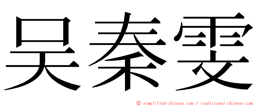 吴秦雯 ming font