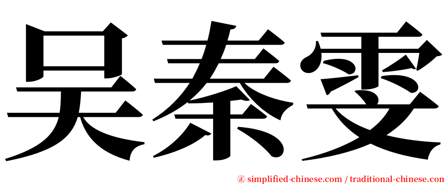 吴秦雯 serif font