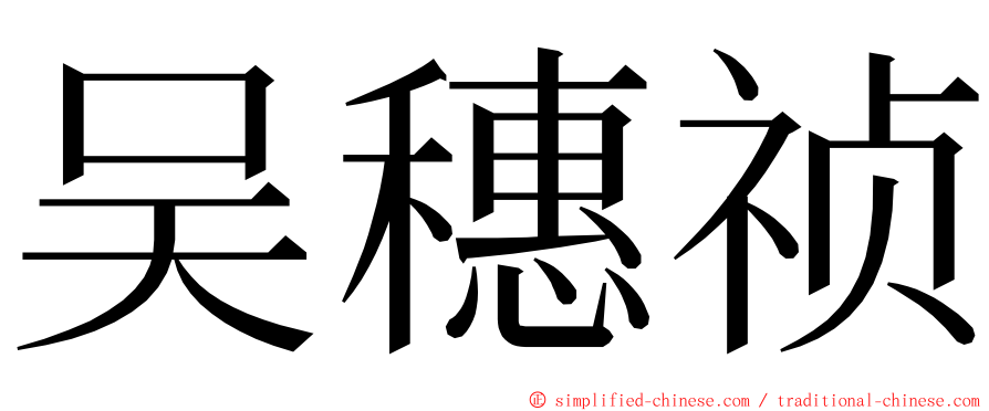 吴穗祯 ming font