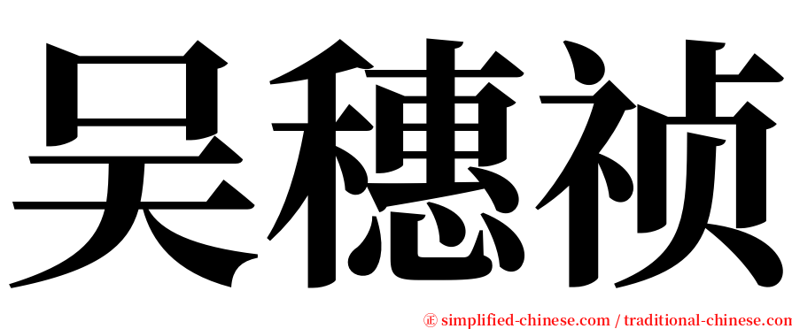 吴穗祯 serif font