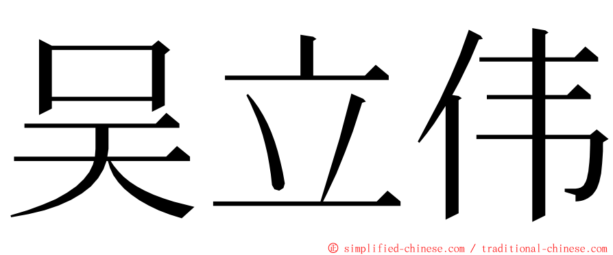 吴立伟 ming font