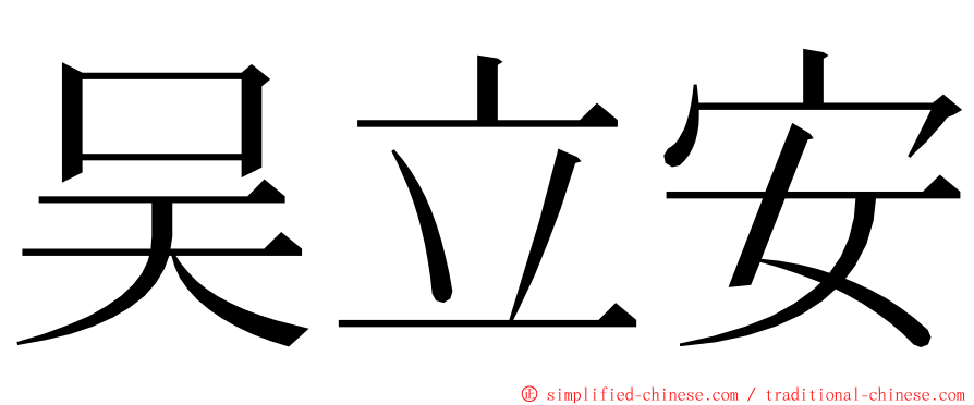 吴立安 ming font