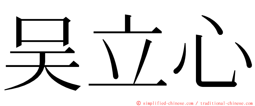 吴立心 ming font