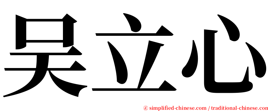 吴立心 serif font