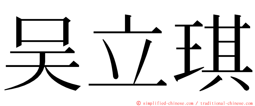 吴立琪 ming font