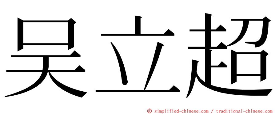 吴立超 ming font