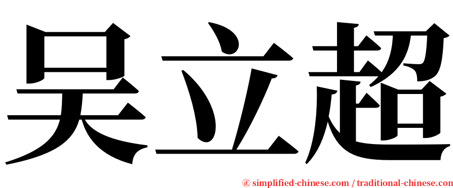 吴立超 serif font