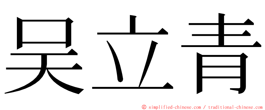 吴立青 ming font