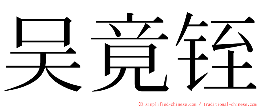 吴竟铚 ming font