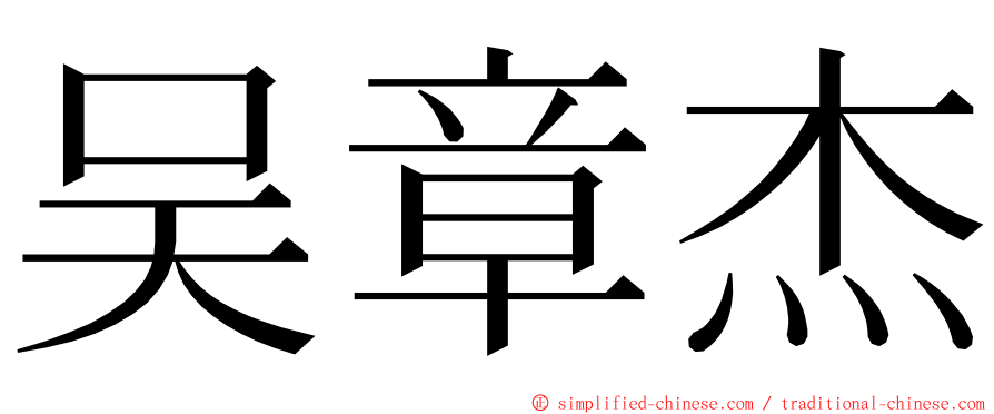 吴章杰 ming font