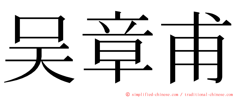 吴章甫 ming font