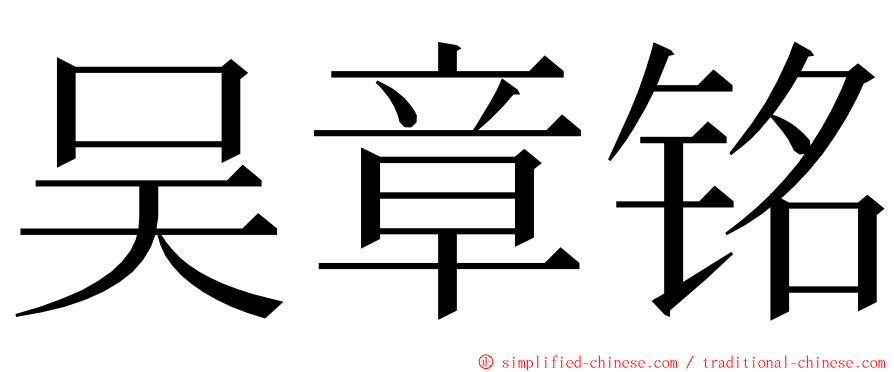 吴章铭 ming font