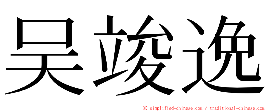 吴竣逸 ming font